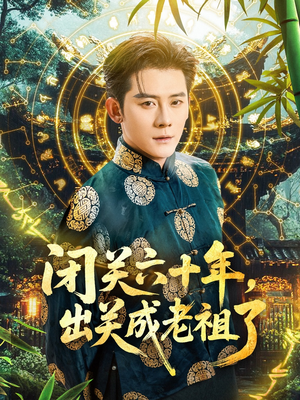 《闭关六十年，出关成老祖了》（56集）免费看短剧全集过瘾