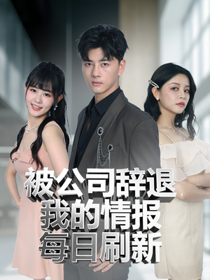 《被公司辞退我的情报每日刷新》（80集）免费看短剧全集超爽