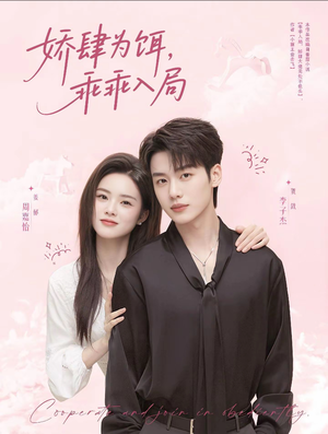 《娇肆为饵，乖乖入局》（63集）短剧免费看全程过瘾