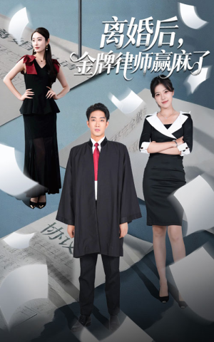 《离婚后金牌律师赢麻了》（51集）短剧精彩内容一追到底