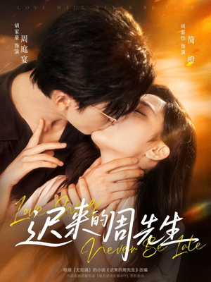 《迟来的周先生》（69集）免费短剧在线看个够