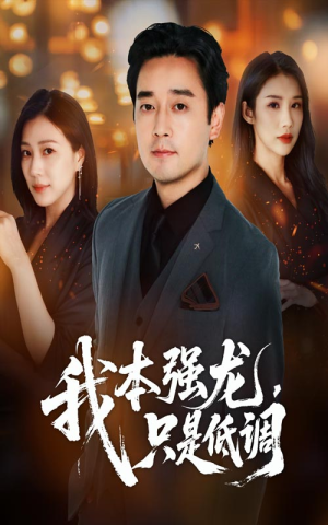 《我本强龙只是低调》（70集）免费看短剧全集到底