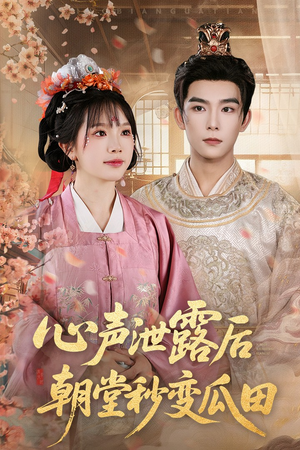 《心声泄露后朝堂秒变瓜田》（79集）短剧狂欢全集免费赏