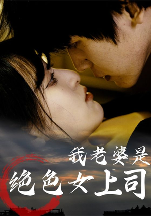 《我老婆是绝色女上司》（80集）在线短剧全集欢乐追