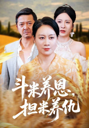 《斗米养恩担米养仇》（50集）畅享短剧全集不间断