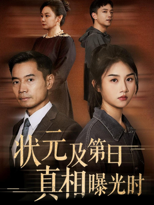 《状元及第日真相曝光时》（62集）免费短剧在线畅快看