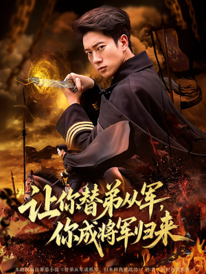 《让你替弟从军，你成将军归来&让你替弟从军你成将军归来》（79集）在线短剧免费全集追看