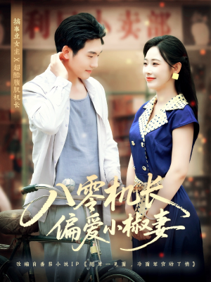 《八零机长偏爱小椒妻》（89集）短剧在线免费看全集啦