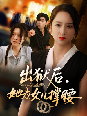 《出狱后，她为女儿撑腰&出狱后她为女儿撑腰》（60集）免费短剧全集在线追