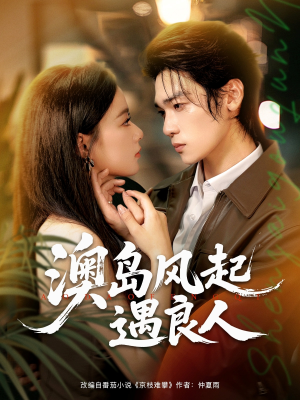 《澳岛风起遇良人》（86集）超火短剧全集免费追看