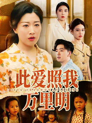 《此爱照我万里明》（64集）畅享短剧精彩不停歇