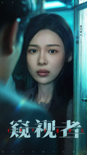 《窥视者》（50集）短剧在线免费看个过瘾