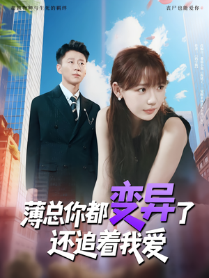 《薄总你都变异了还追着我爱》（80集）短剧爆款全剧免费看