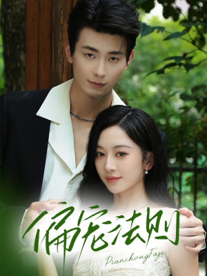 《偏宠法则》（80集）短剧免费全集畅快追看