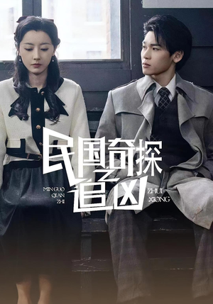 《民国奇探之追凶》（88集）精彩短剧一气呵成看