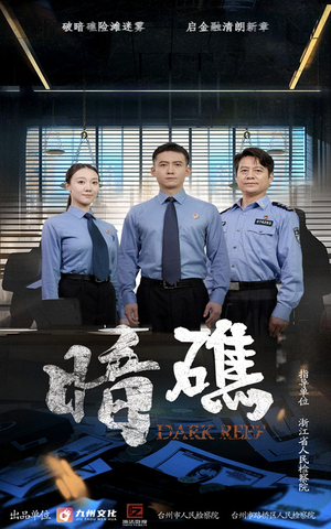 《暗礁》（19集）短剧畅连看爽翻天