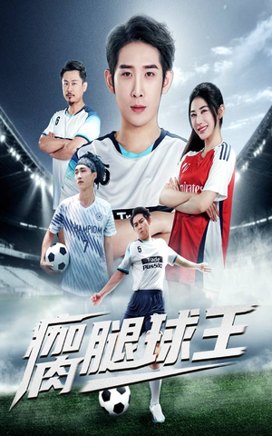 《瘸腿球王》（80集）短剧免费全集畅快追