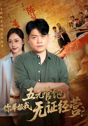 《五元管饱你举报我无证经营》（71集）全集短剧畅快追不停