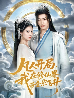 《凡人开局我在修仙界带全宗飞升》（71集）短剧超燃剧情一看到底