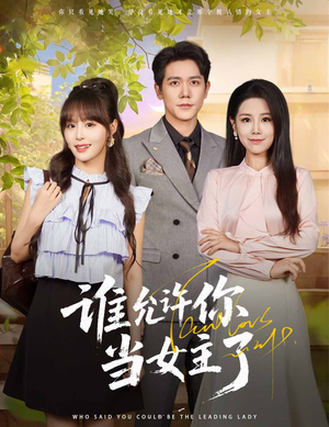 《谁允许你当女主了》（60集）免费短剧全集嗨看不停