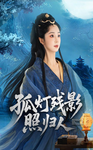 《孤灯残影照归人》（56集）短剧免费全集在线追