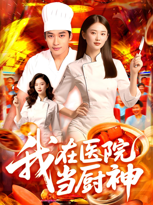 《我在医院当厨神》（102集）短剧在线看精彩不停