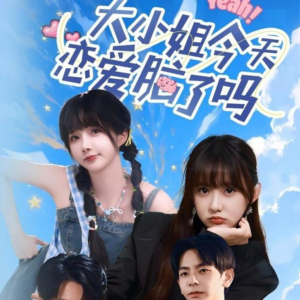 《大小姐今天恋爱脑了吗》（60集）热播短剧全集免费观看