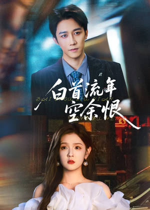 《白首流年空余恨》（90集）免费畅看短剧大结局