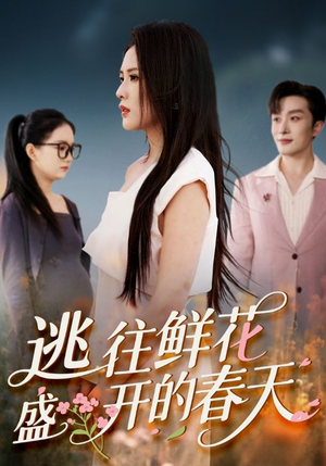 《逃往鲜花盛开的春天》（70集）短剧精彩内容在线速追