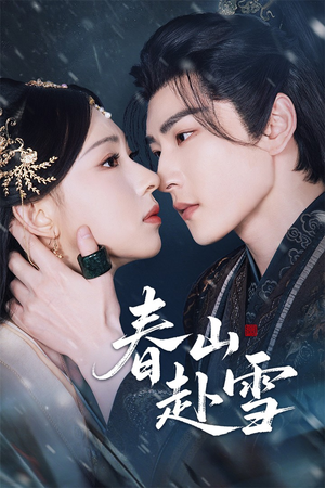 《春山赴雪》（63集）短剧免费看完整剧情