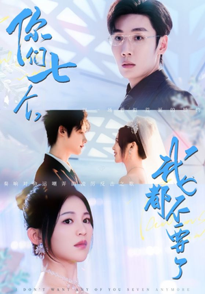 《你们七个我都不要了》（73集）短剧全集免费在线赏