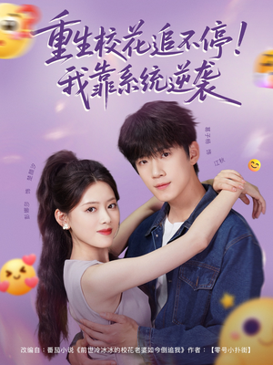 《重生校花追不停！我靠系统逆袭》（80集）短剧精彩全集在线追
