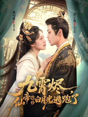 《九霄烬，仙帝你的白月光逃跑了》（75集）短剧看个过瘾不间断