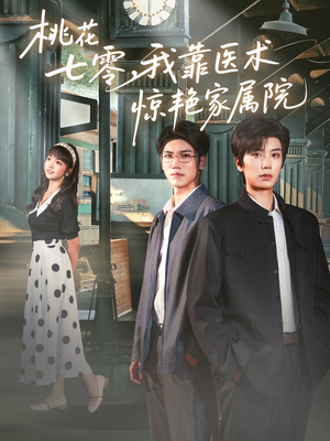 《桃花七零我靠医术惊艳家属院》（79集）免费看短剧完整版
