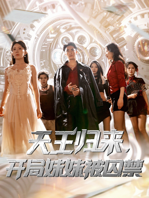 《天王归来开局妹妹被囚禁》（30集）短剧免费畅看全集