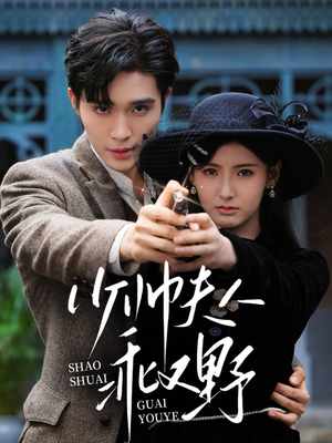 少帅夫人乖又野(84集) 少帅夫人乖又野(84集)短剧推荐上热门