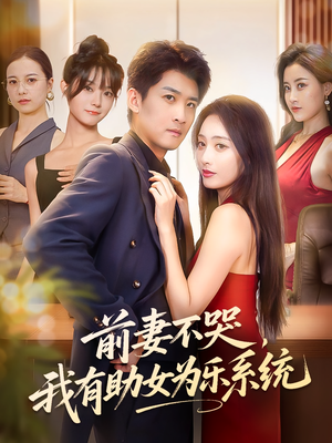 前妻不哭我有助女为乐系统(93集) 前妻不哭我有助女为乐系统(93集)1-102集