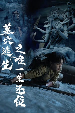 《墓穴逃生之唯一生还位》（70集）短剧全辑畅看无压力