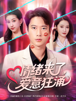 《情绪来了爱意狂涌》（81集）免费短剧一集不落追完