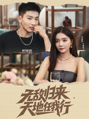 《无敌归来天地任我行》（80集）短剧在线看精彩不停歇