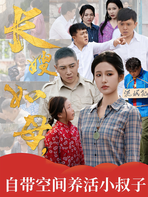 《长嫂如母自带空间养活小叔子》（72集）免费短剧追剧超带感