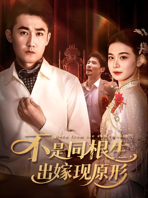 《不是同根生出嫁现原形》（60集）畅享短剧在线精彩不断