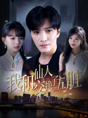 《我和仙人交换了五脏》（80集）在线短剧全集欢乐看