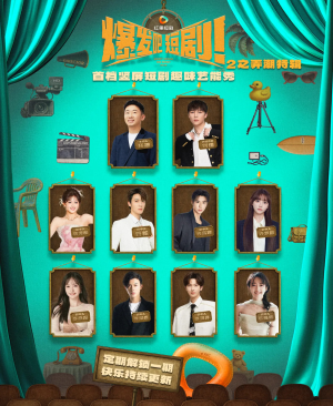 《爆发吧短剧2之弄潮特辑》（40集）短剧全辑在线嗨翻天