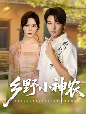 《乡野小神农》（72集）免费短剧全集追起来