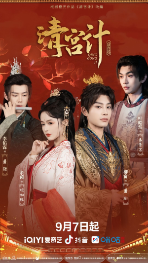 《清宫计》（24集）短剧精彩剧情一网看尽