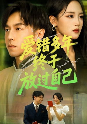 《爱错多年终于放过自己》（39集）短剧免费畅享全集观