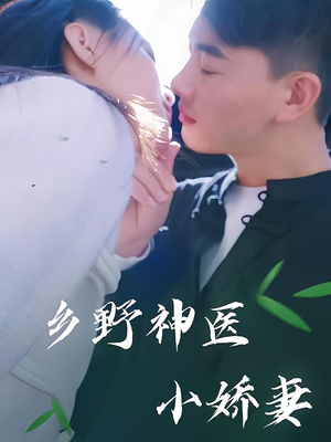《乡野神医小娇妻》（99集）短剧在线免费看全集啦