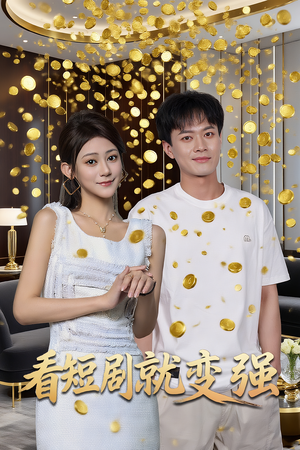 《看短剧就变强》（70集）看超燃短剧一追到底