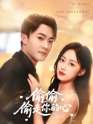 《偷偷偷走你的心》（50集）热门短剧免费在线畅看